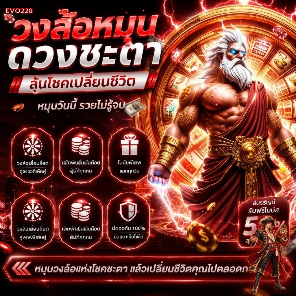 ทดลองเล่น EVO228 ภาพโปรโมชันโทนแดงดำ